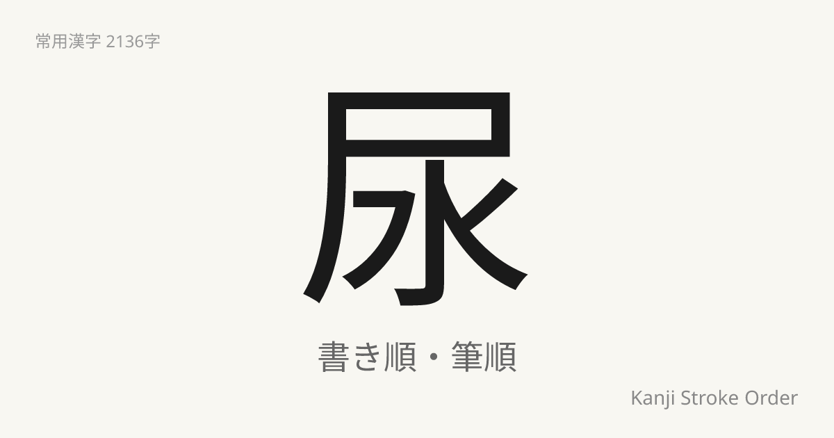 「尿」の書き順｜音読み(にょう)・訓読み(ゆばり)【筆順アニメ付】 | Kanji Stroke Order Navi