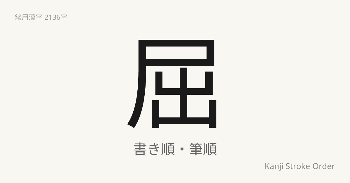 屈の読み方（音/訓）｜かがむ・くつ｜漢字書き順ナビ