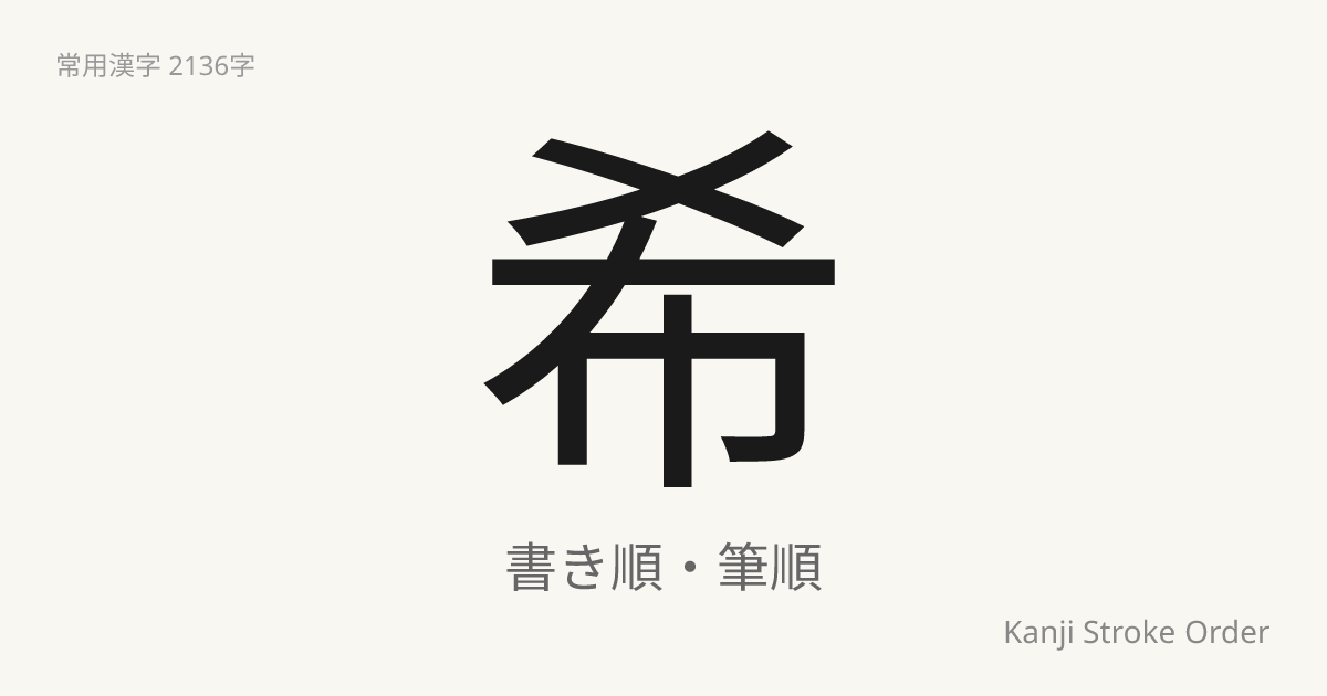 希の読み方（音/訓）｜まれ・き｜漢字書き順ナビ