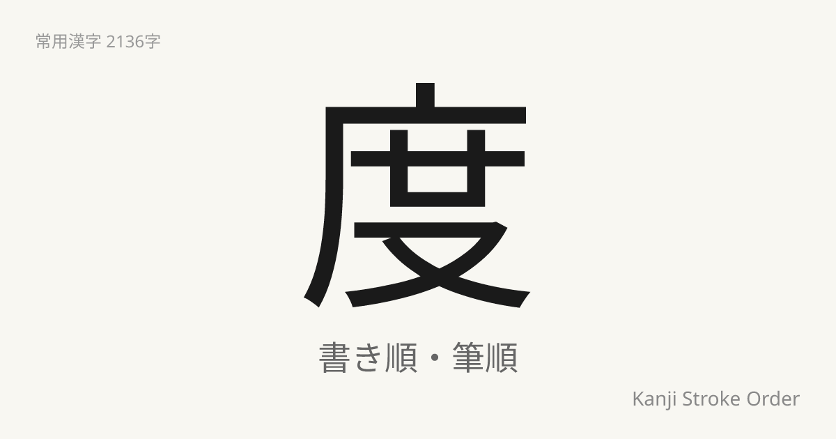 度の読み方（音/訓）｜たび・ど｜漢字書き順ナビ