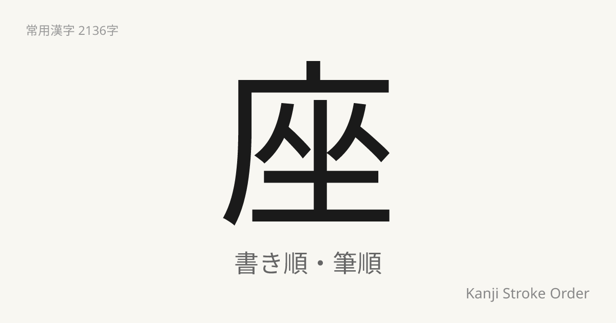 座の読み方（音/訓）｜すわる・ざ｜漢字書き順ナビ