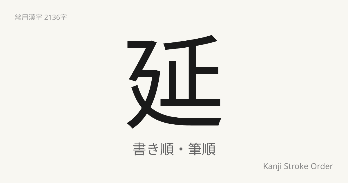 「延」の書き順｜音読み(えん)・訓読み(の.びる)【筆順アニメ付】 | Kanji Stroke Order Navi