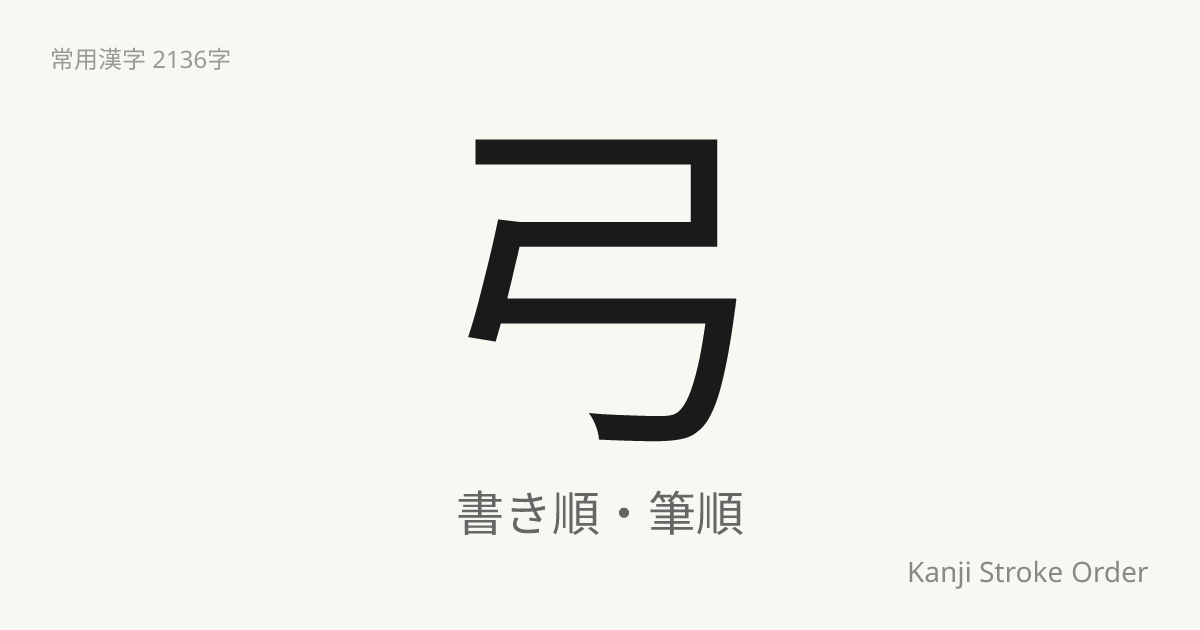弓の読み方（音/訓）｜ゆみ・きゅう｜漢字書き順ナビ