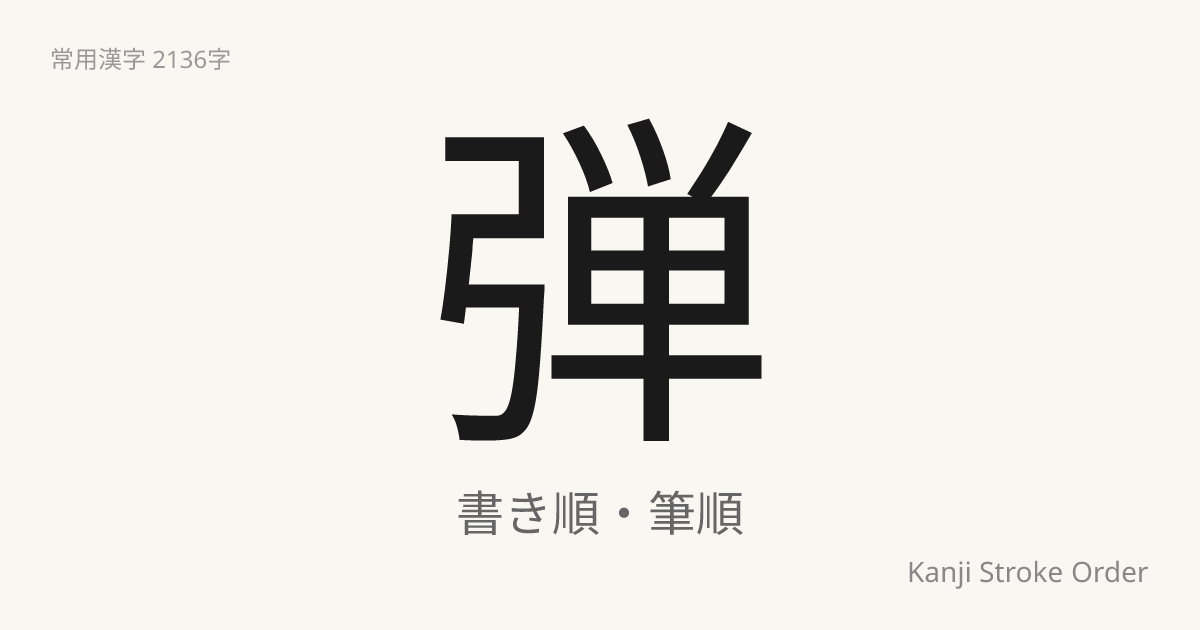 弾の読み方（音/訓）｜ひく・だん｜漢字書き順ナビ