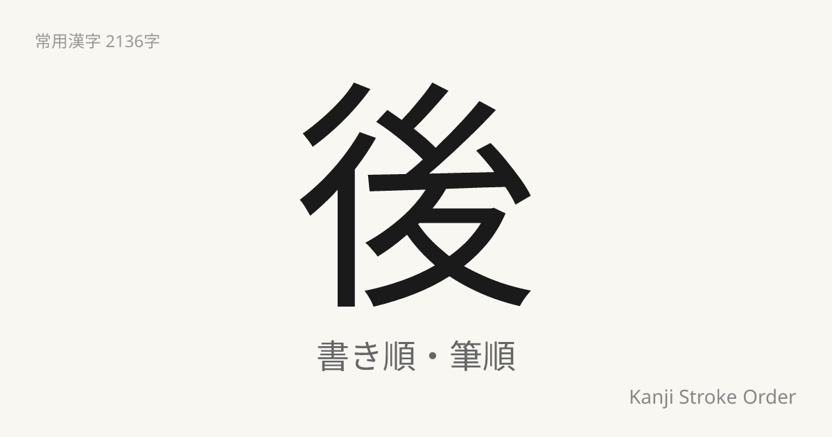 後の読み方（音/訓）｜のち・ご｜漢字書き順ナビ