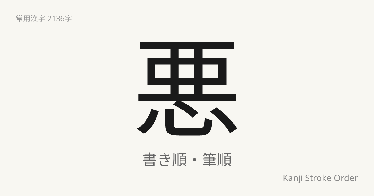悪の書き順（筆順アニメ付）｜読み方・部首・訓読み・音読み | Kanji Stroke Order Navi