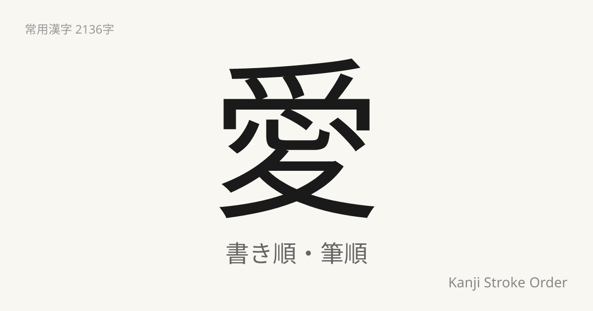 「愛」の書き順（筆順アニメ付）｜読み方・部首・訓読み・音読み | Kanji Stroke Order Navi