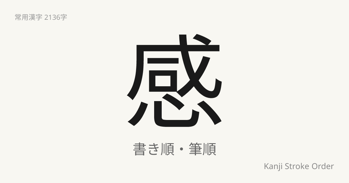 感の音読みは「かん」｜漢字書き順ナビ