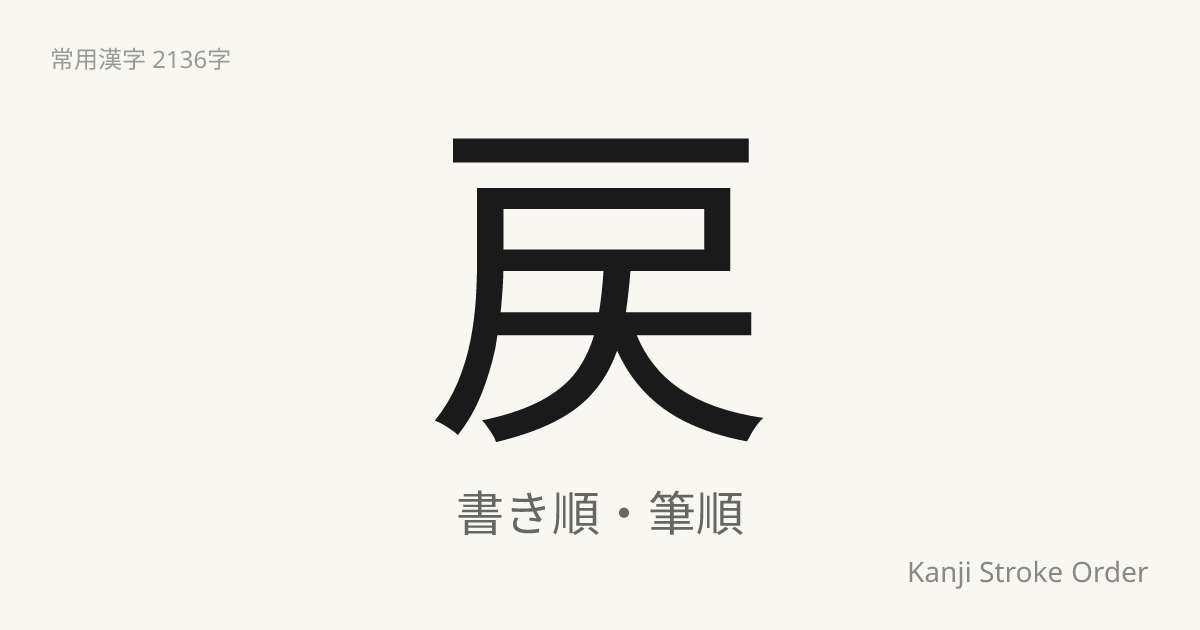 戻の読み方（音/訓）｜もどす・れい｜漢字書き順ナビ