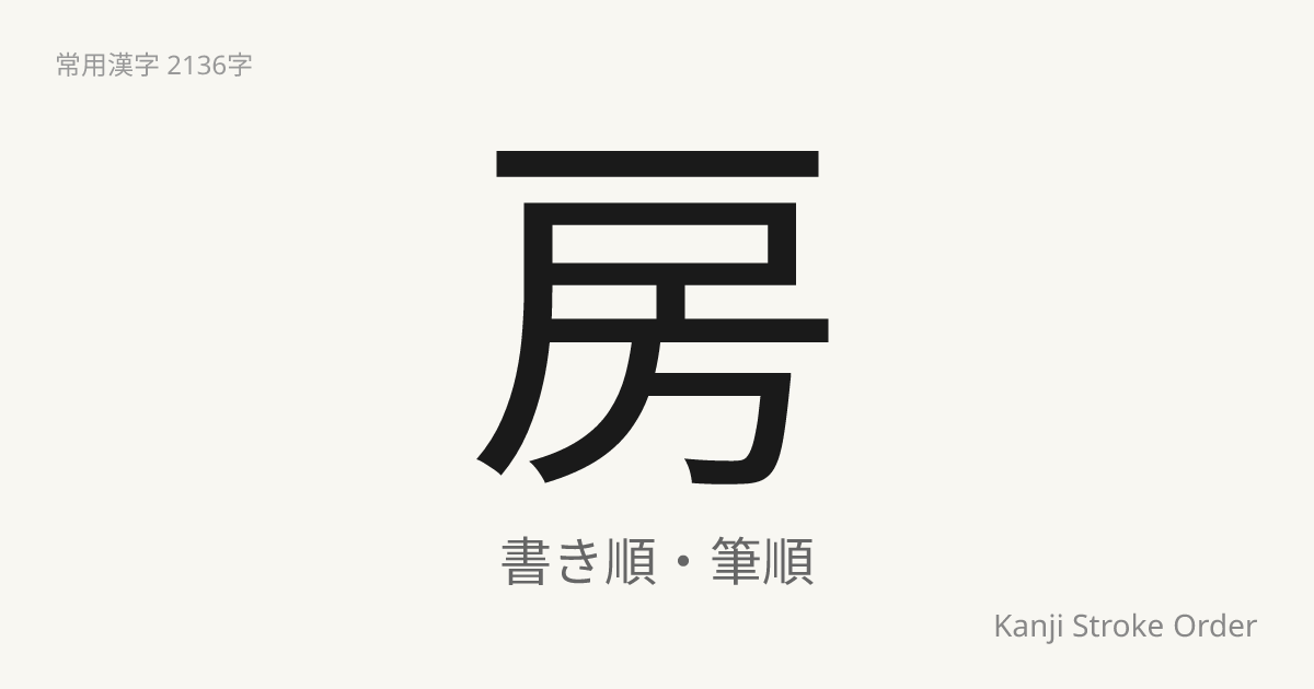 房の読み方（音/訓）｜ふさ・ぼう｜漢字書き順ナビ