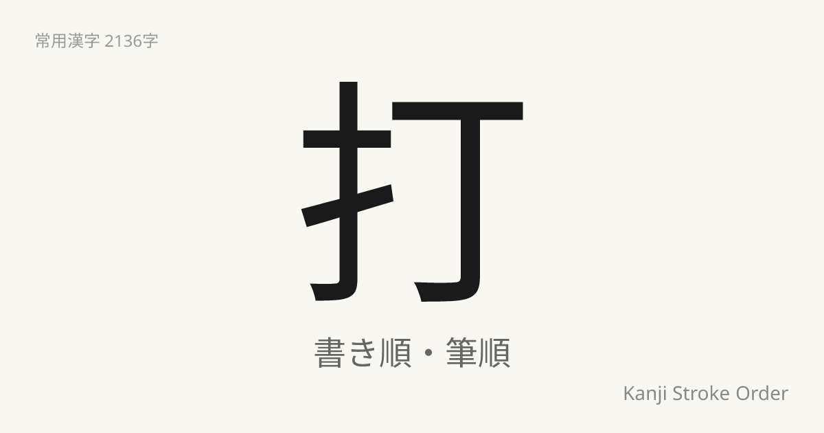 「打」の書き順｜音読み(だ)・訓読み(う.つ)【筆順アニメ付】 | Kanji Stroke Order Navi