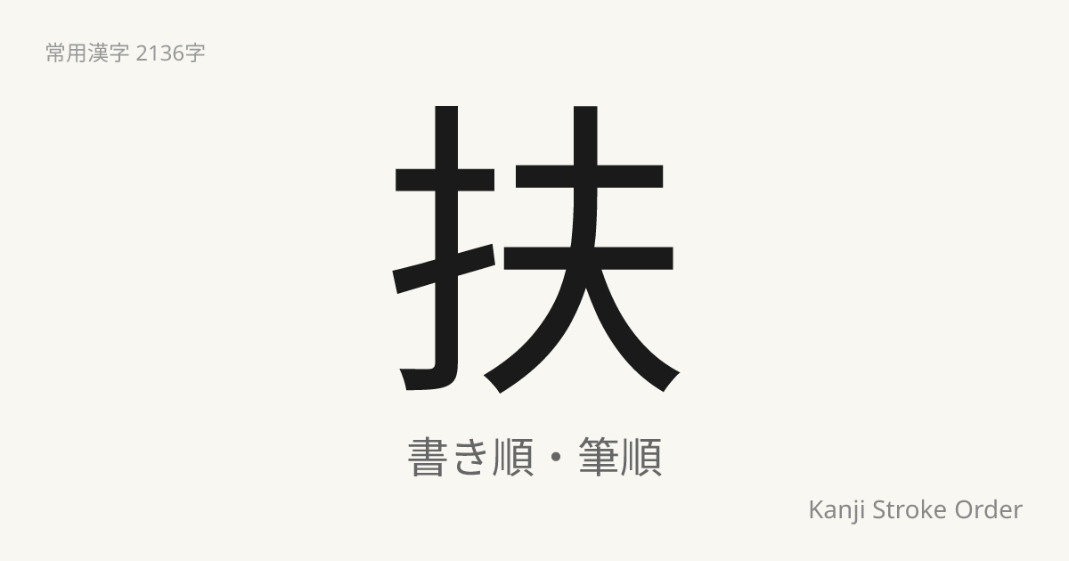 扶の読み方（音/訓）｜たすける・ふ｜漢字書き順ナビ