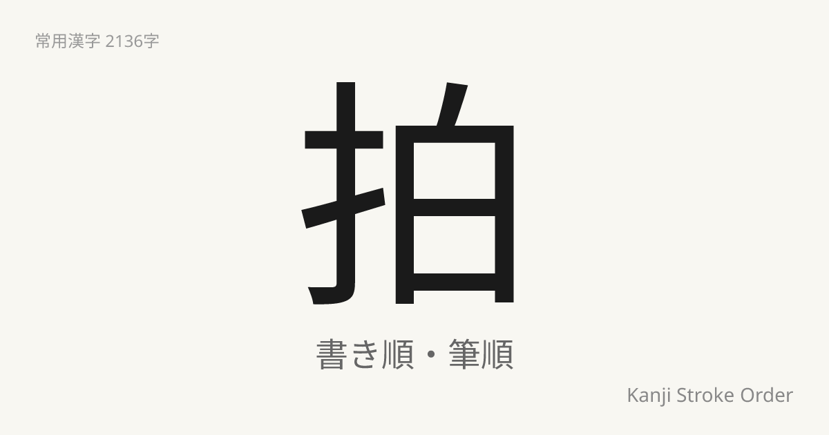拍の音読みは「はく」｜漢字書き順ナビ