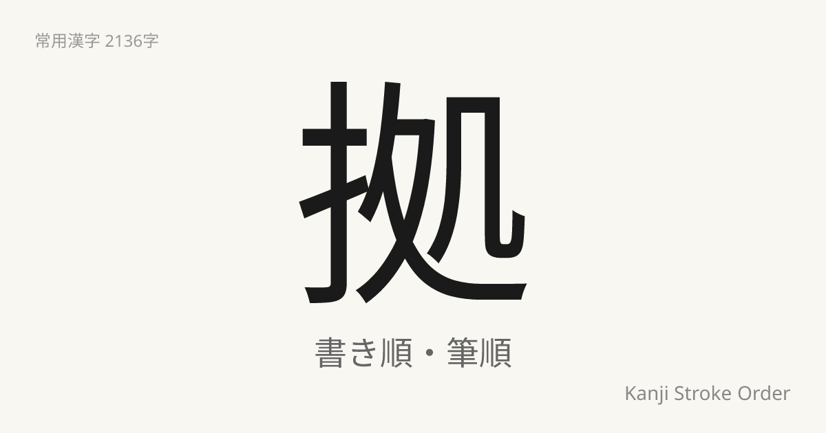 拠の読み方（音/訓）｜よる・きょ｜漢字書き順ナビ
