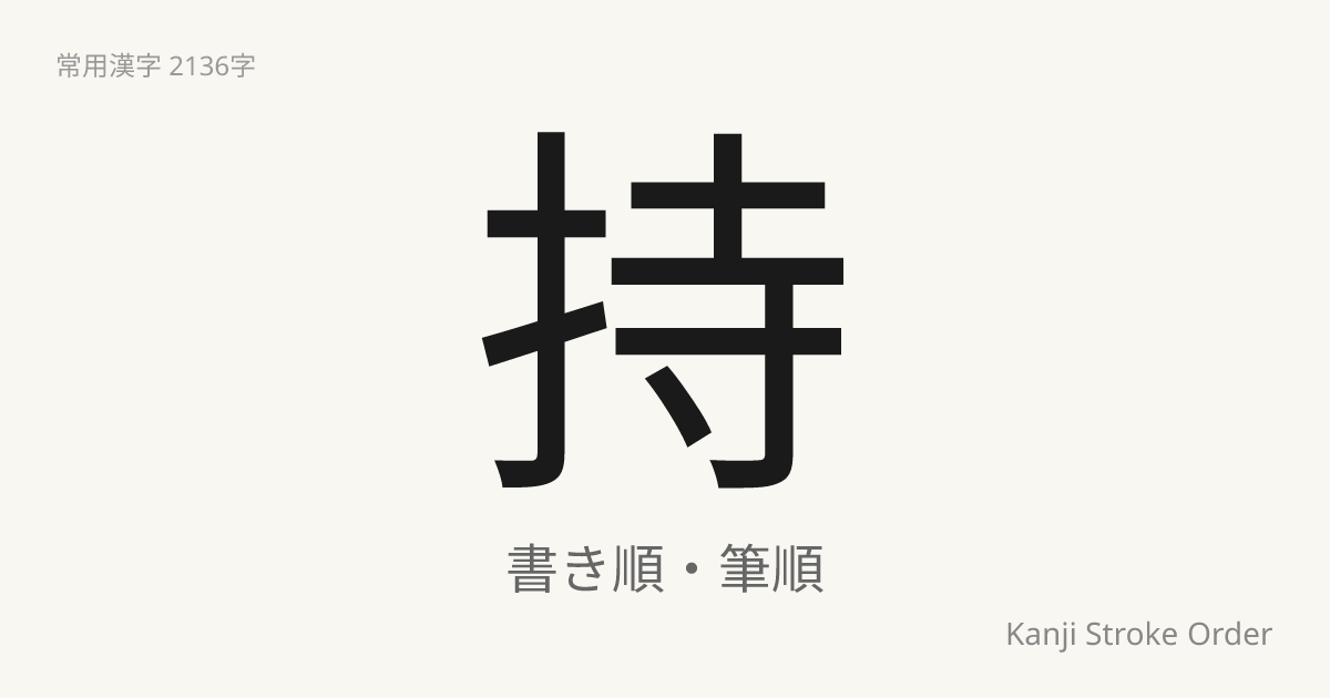 持の読み方（音/訓）｜もつ・じ｜漢字書き順ナビ