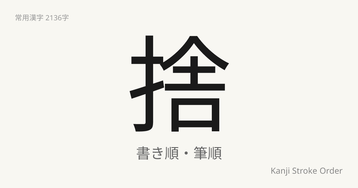 捨の読み方（音/訓）｜すてる・しゃ｜漢字書き順ナビ