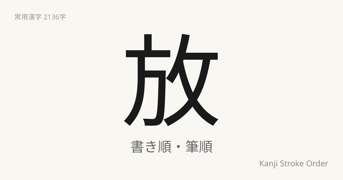 放の読み方（音/訓）｜はなす・ほう｜漢字書き順ナビ