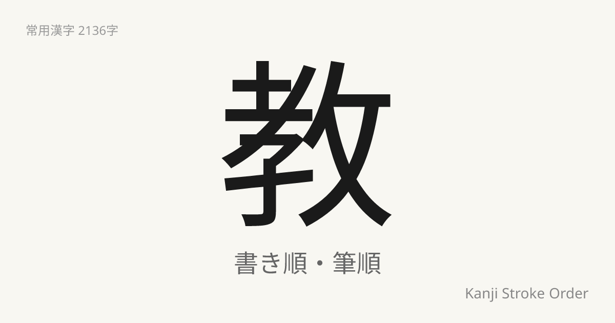 教の読み方（音/訓）｜おしえる・きょう｜漢字書き順ナビ