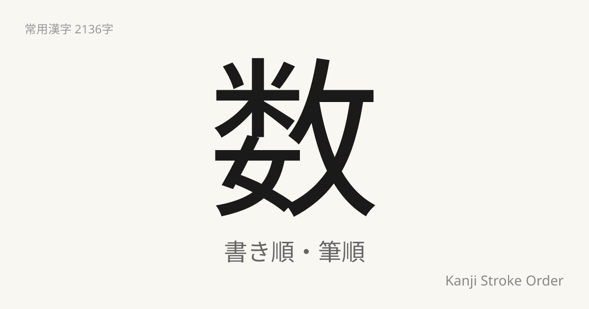 数の書き順（筆順アニメ付）｜読み方・部首・訓読み・音読み | Kanji Stroke Order Navi