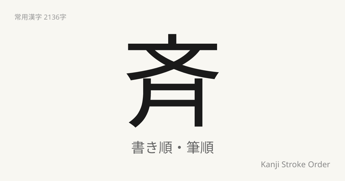 「斉」の書き順（筆順アニメ付）｜読み方・部首・訓読み・音読み | Kanji Stroke Order Navi