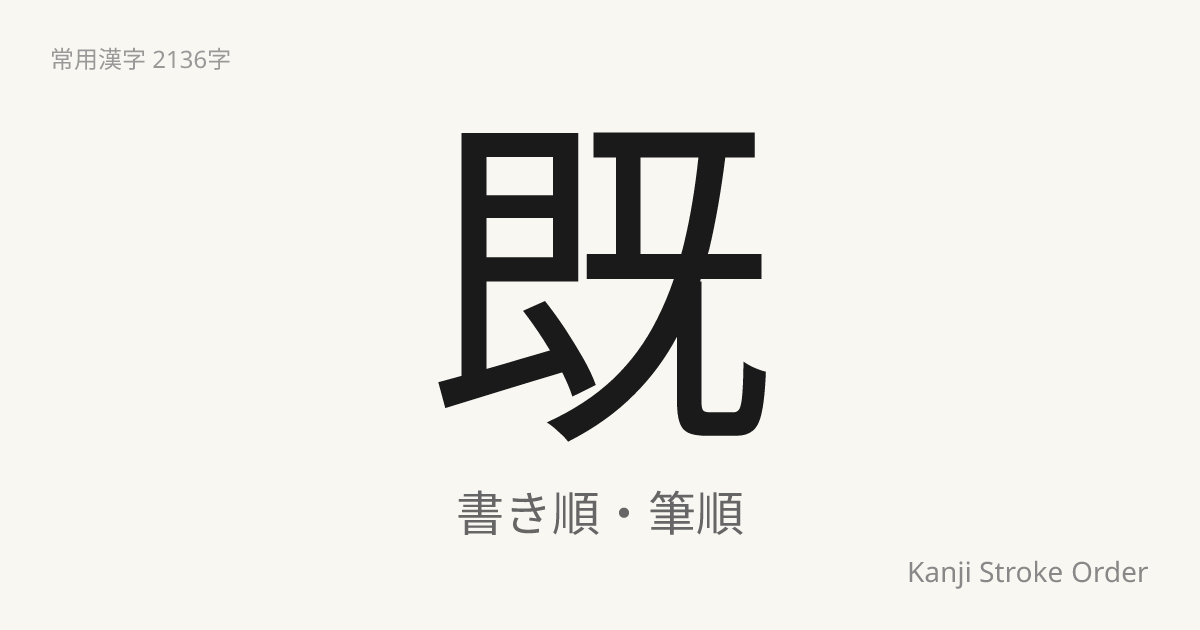 既の読み方（音/訓）｜すでに・き｜漢字書き順ナビ