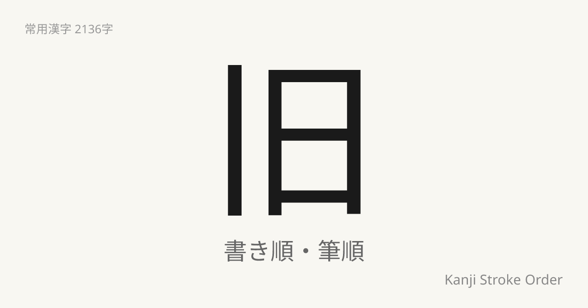 旧の書き順（筆順アニメ付）｜読み方・部首・訓読み・音読み | Kanji Stroke Order Navi