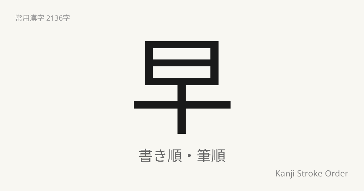 早の読み方（音/訓）｜はやい・そう｜漢字書き順ナビ