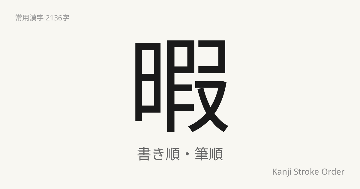 暇の書き順（筆順アニメ付）｜読み方・部首・訓読み・音読み | Kanji Stroke Order Navi