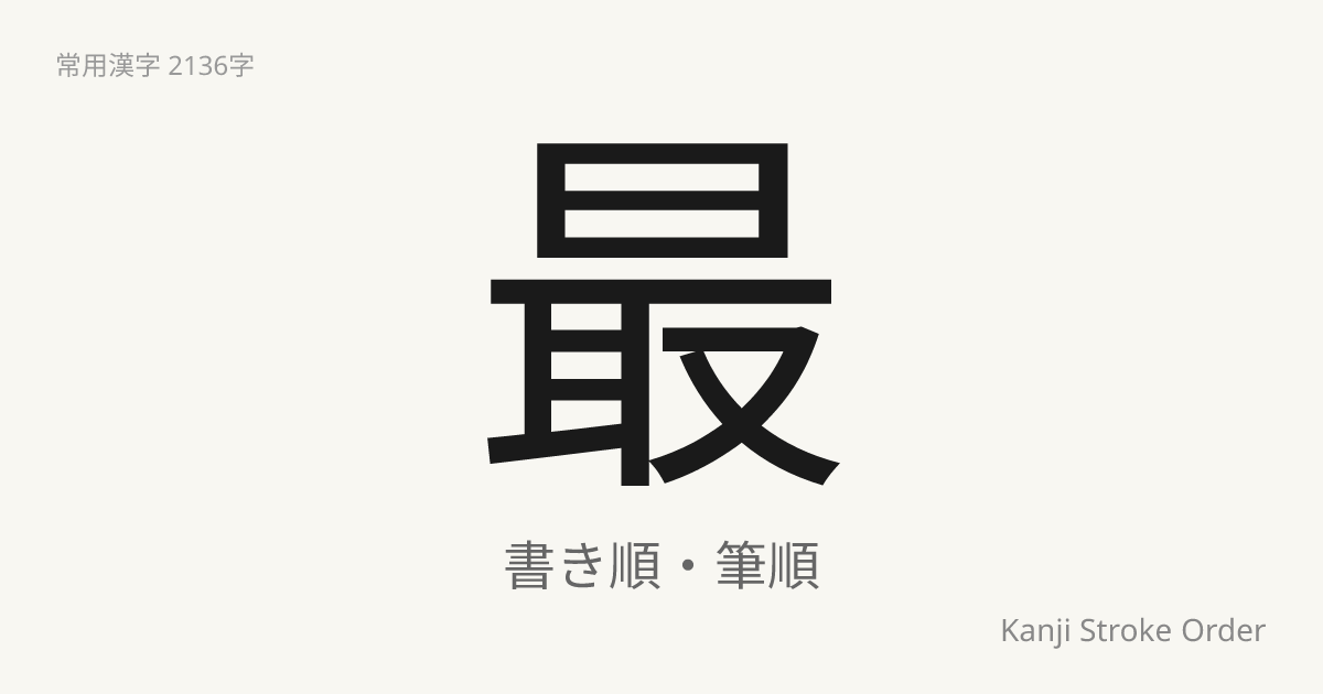 最の読み方（音/訓）｜もっとも・さい｜漢字書き順ナビ