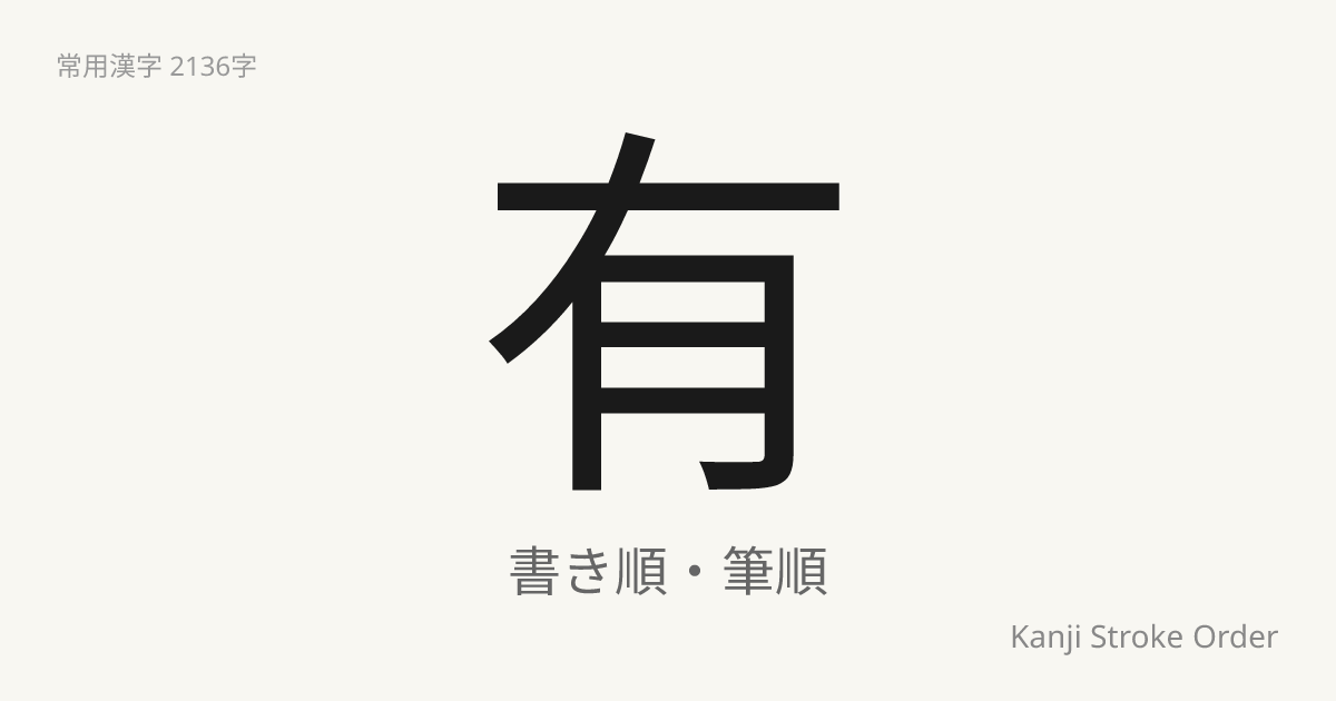 有の読み方（音/訓）｜ある・ゆう｜漢字書き順ナビ