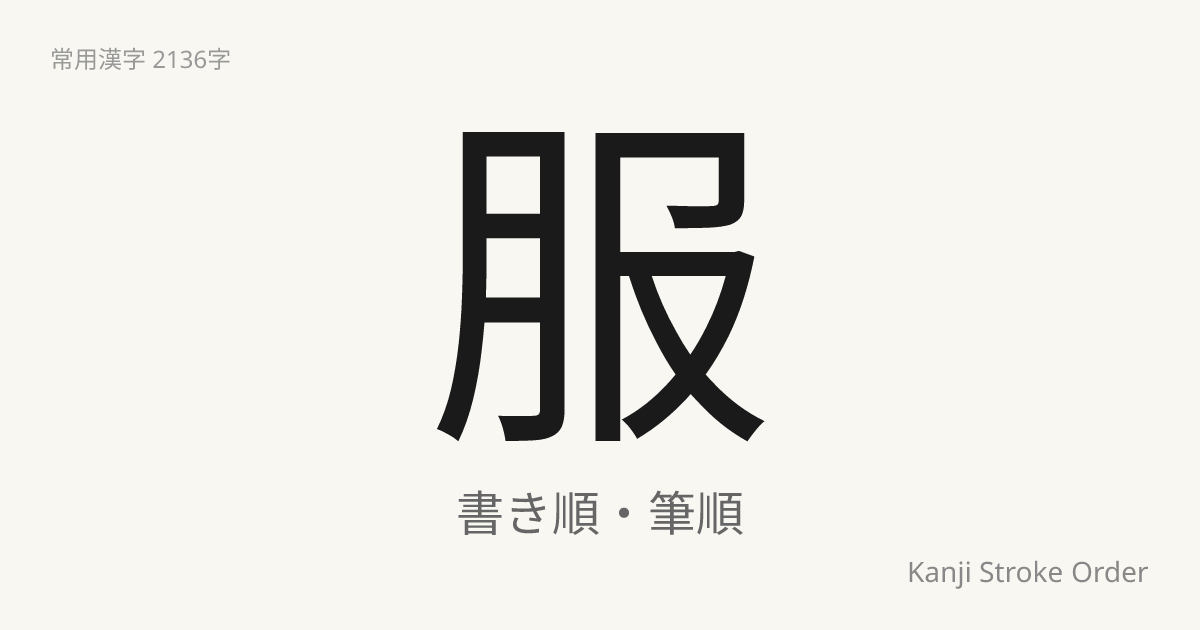 服の音読みは「ふく」｜漢字書き順ナビ