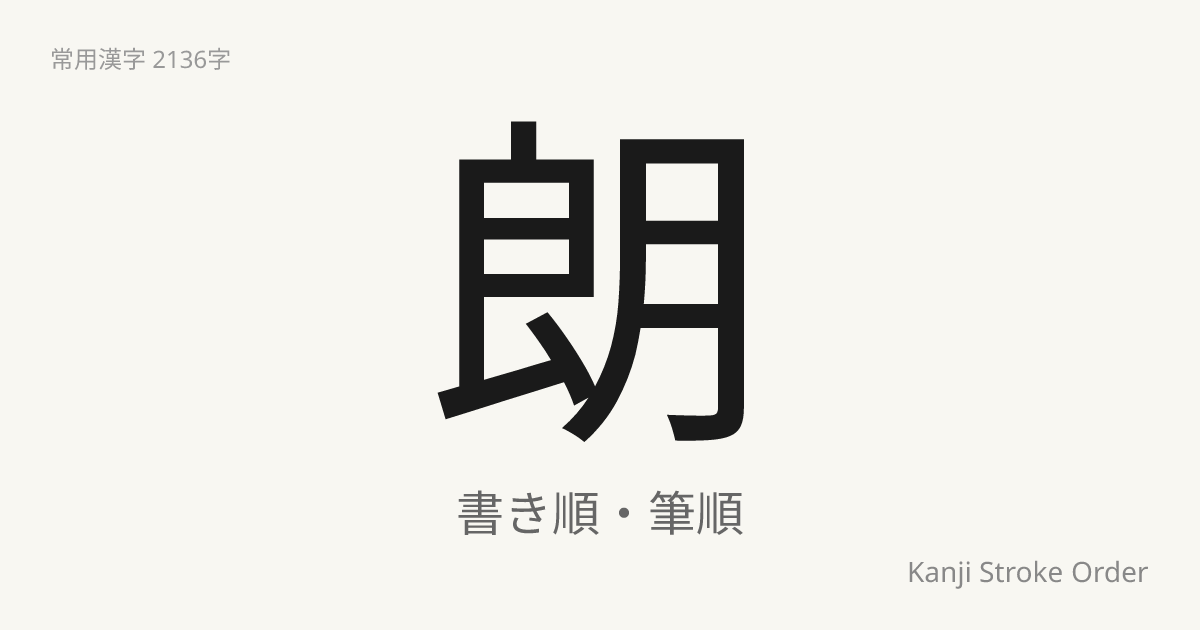 朗の書き順（筆順アニメ付）｜読み方・部首・訓読み・音読み | Kanji Stroke Order Navi