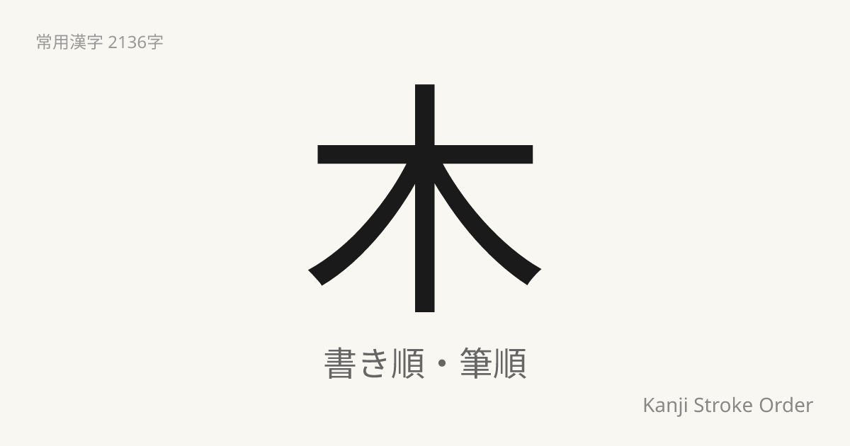 木の読み方（音/訓）｜き・ぼく｜漢字書き順ナビ