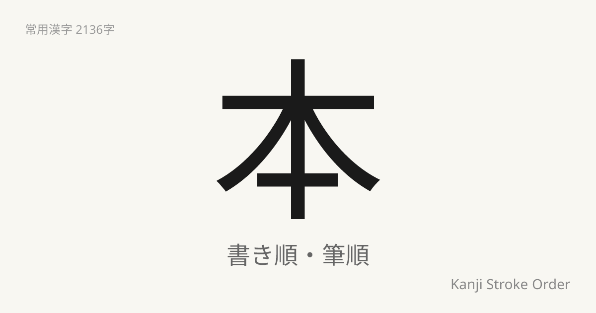 本の読み方（音/訓）｜もと・ほん｜漢字書き順ナビ