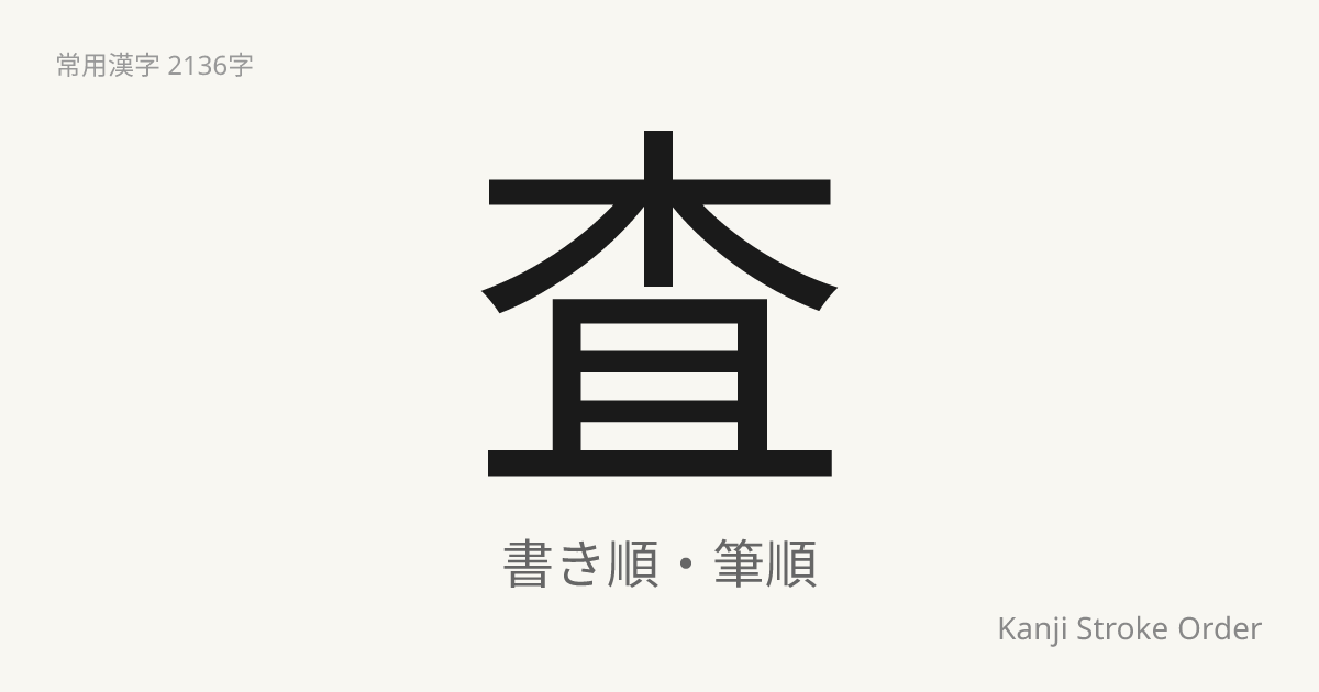 査の書き順（筆順アニメ付）｜読み方・部首・訓読み・音読み | Kanji Stroke Order Navi