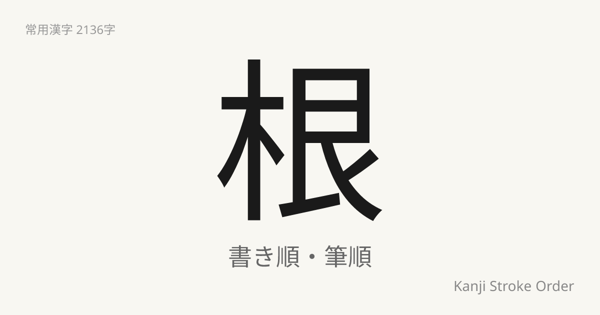 「根」の書き順（筆順アニメ付）｜読み方・部首・訓読み・音読み | Kanji Stroke Order Navi