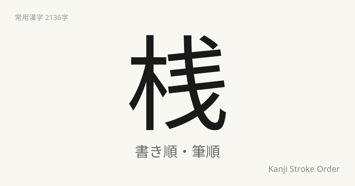 桟の読み方（音/訓）｜かけはし・さん｜漢字書き順ナビ