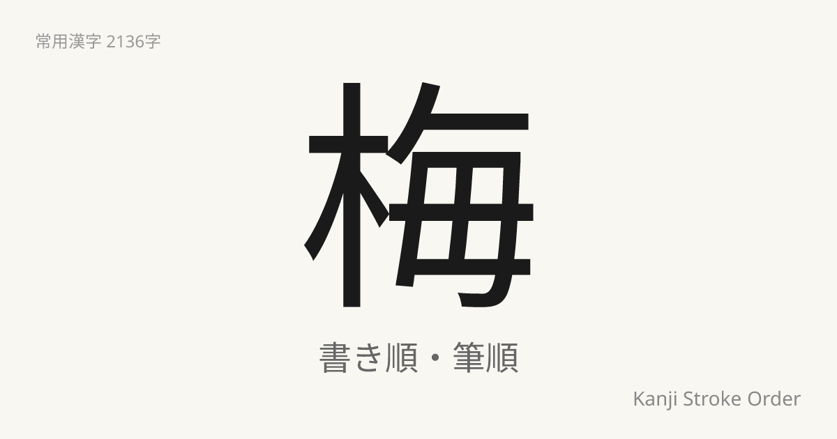 梅の読み方（音/訓）｜うめ・ばい｜漢字書き順ナビ