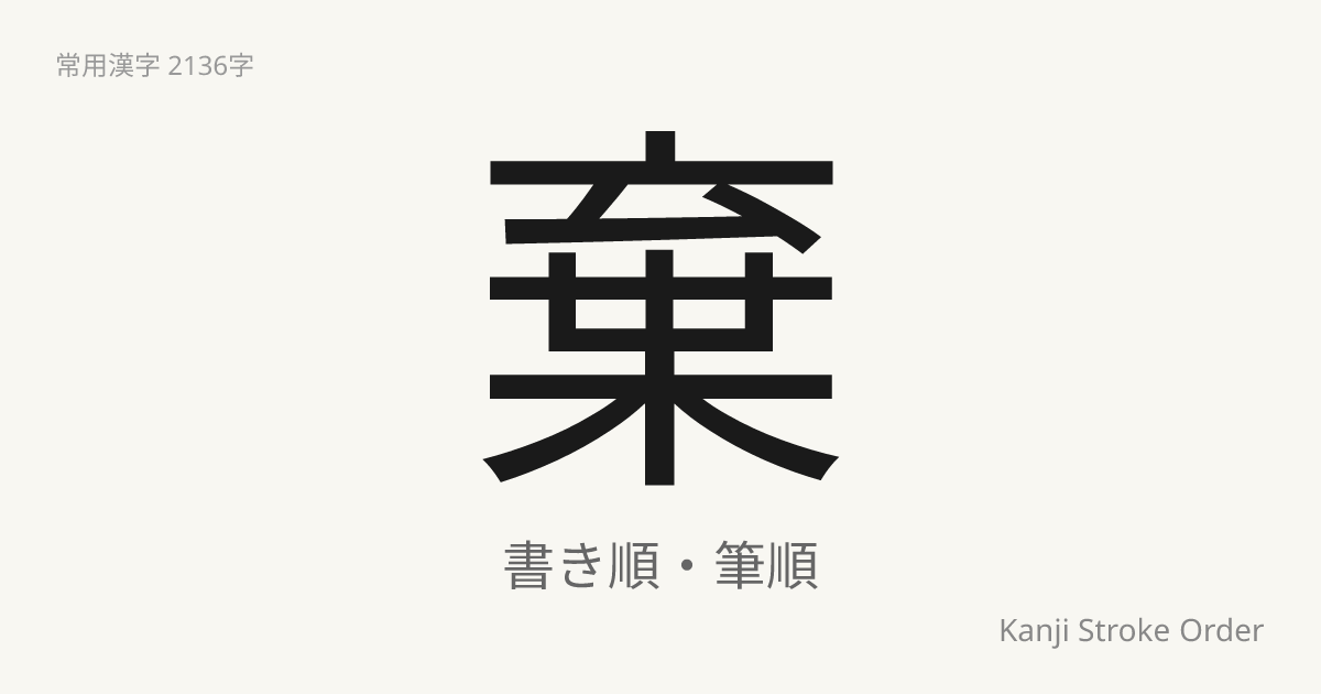 棄の読み方（音/訓）｜すてる・き｜漢字書き順ナビ
