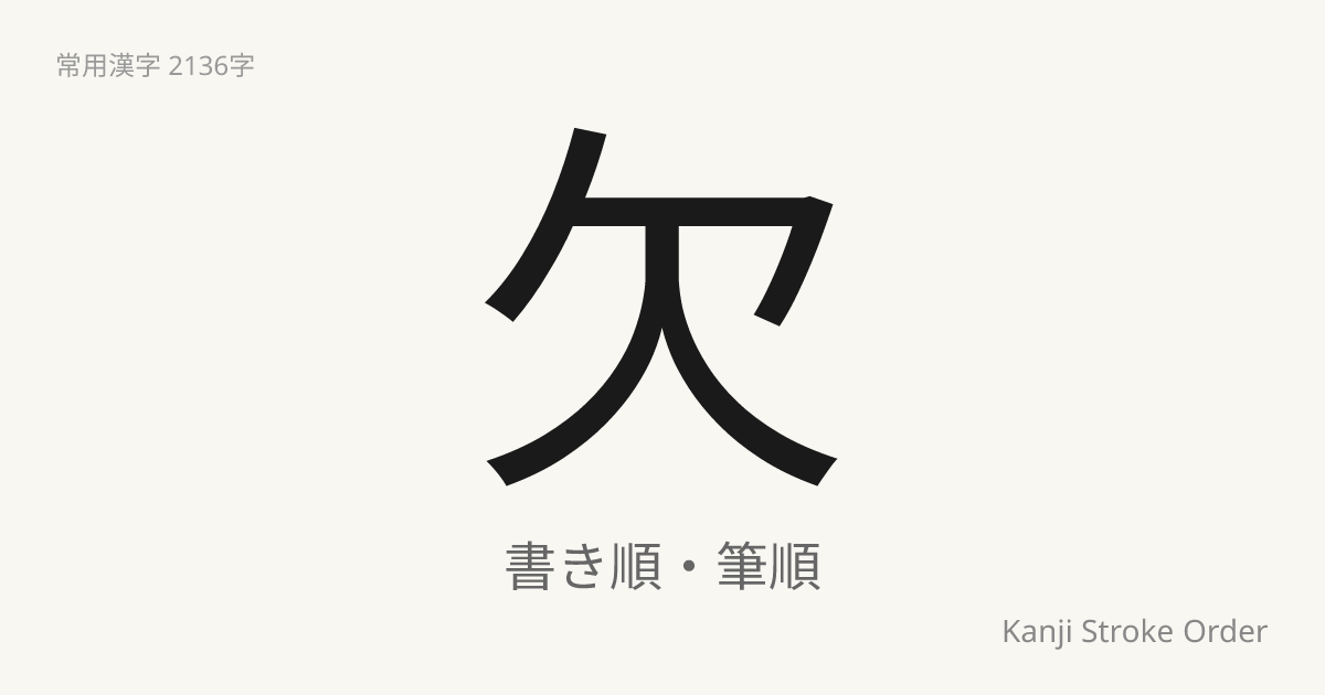 欠の書き順（筆順アニメ付）｜読み方・部首・訓読み・音読み | Kanji Stroke Order Navi