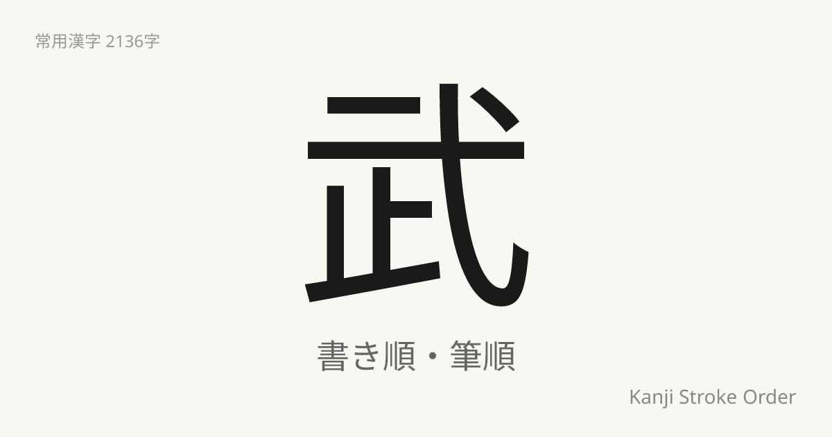 武の読み方（音/訓）｜たけ・ぶ｜漢字書き順ナビ