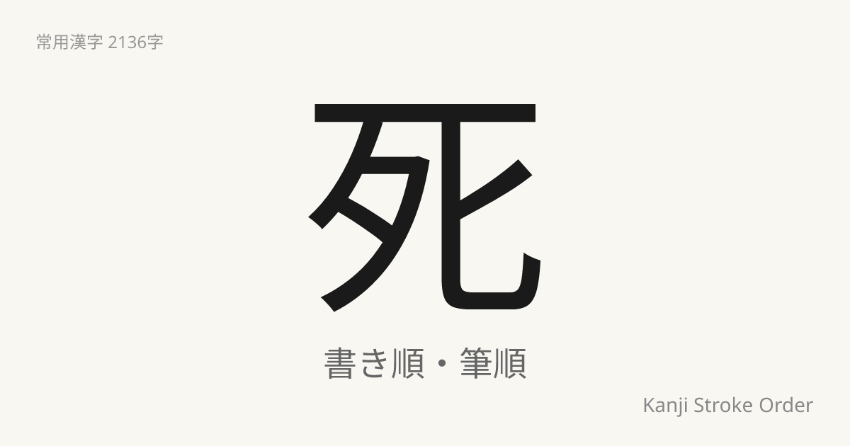 「死」の書き順（筆順アニメ付）｜読み方・部首・訓読み・音読み | Kanji Stroke Order Navi