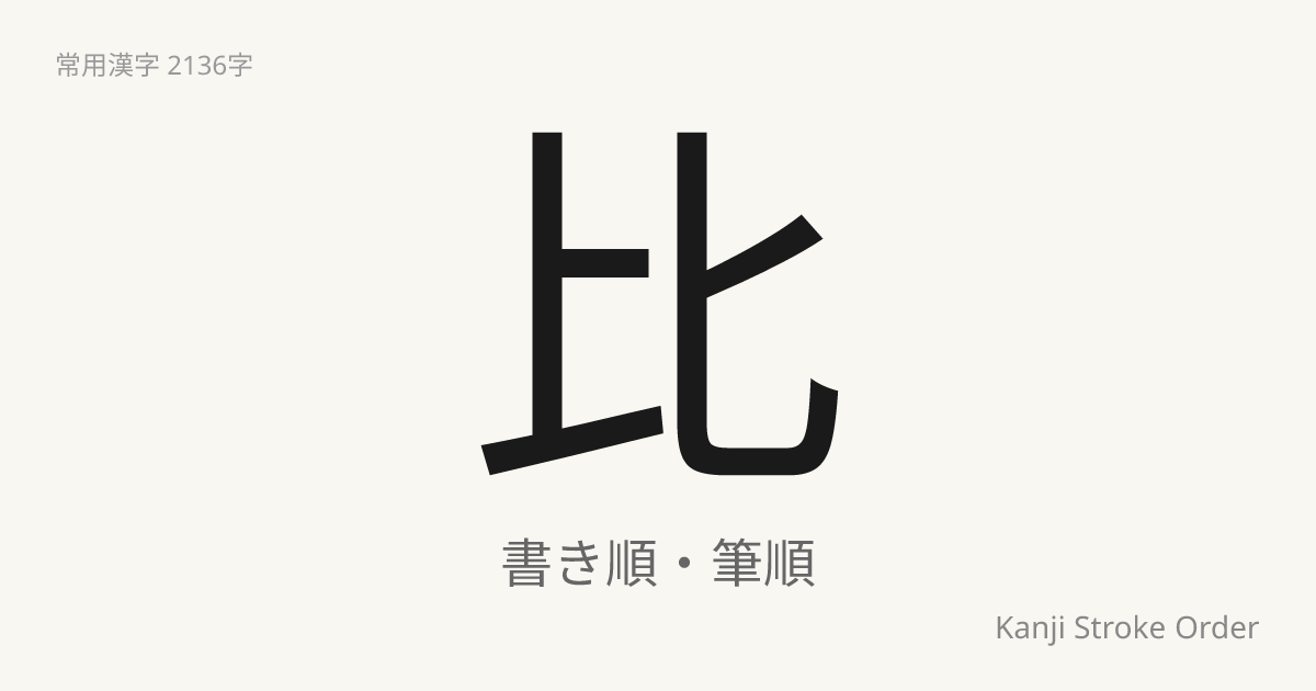 比の読み方（音/訓）｜くらべる・ひ｜漢字書き順ナビ