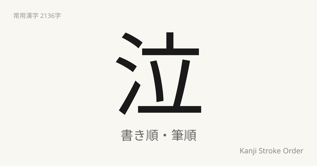 「泣」の書き順（筆順アニメ付）｜読み方・部首・訓読み・音読み | Kanji Stroke Order Navi
