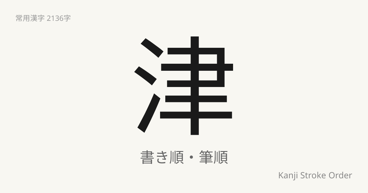 津の読み方（音/訓）｜つ・しん｜漢字書き順ナビ