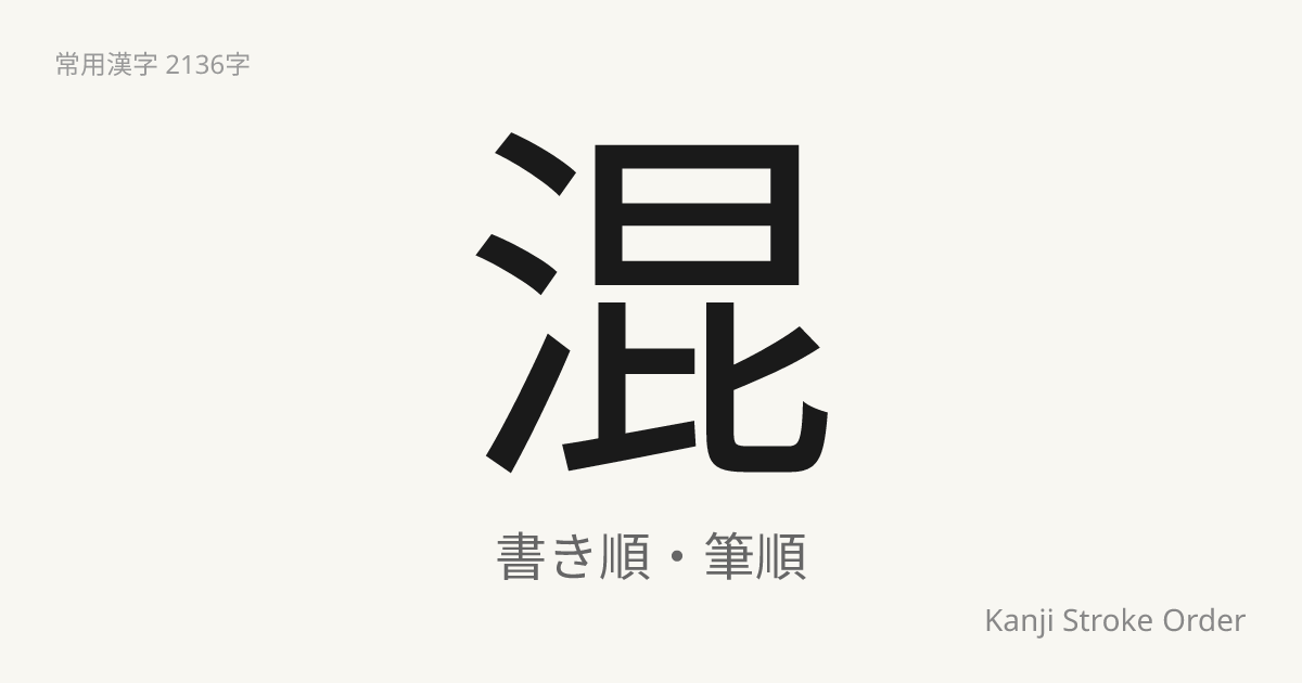 「混」の書き順（筆順アニメ付）｜読み方・部首・訓読み・音読み | Kanji Stroke Order Navi