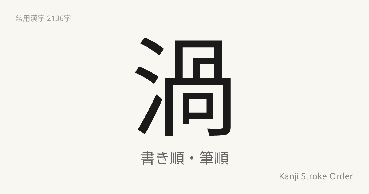 「渦」の書き順｜音読み(か)・訓読み(うず)【筆順アニメ付】 | Kanji Stroke Order Navi