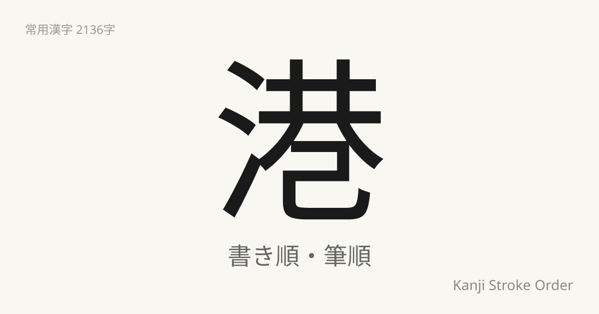 港の読み方（音/訓）｜みなと・こう｜漢字書き順ナビ