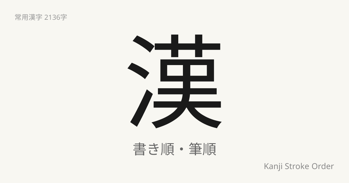 漢の書き順（筆順アニメ付）｜読み方・部首・訓読み・音読み | Kanji Stroke Order Navi