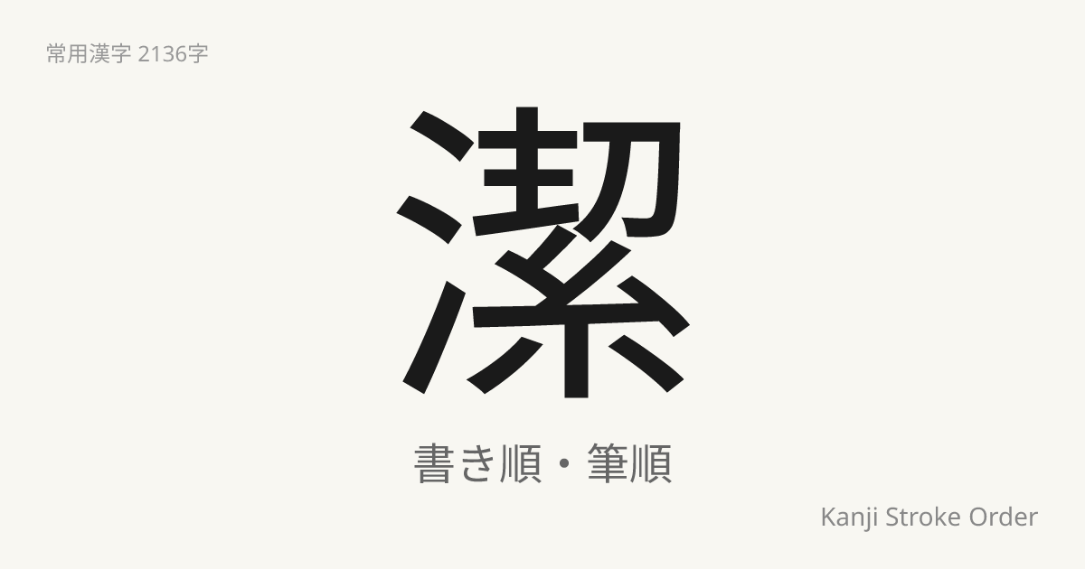 「潔」の書き順（筆順アニメ付）｜読み方・部首・訓読み・音読み | Kanji Stroke Order Navi